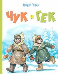 Чук и Гек